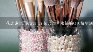 花恋密语Flower in love的萃然辅酶Q10精华活肤胶囊