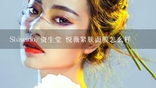 Shiseido/资生堂 悦薇紧肤面膜怎么样