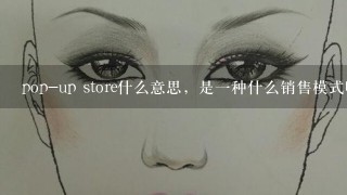 pop-up store什么意思，是一种什么销售模式吗？