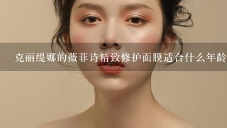 克丽缇娜的薇菲诗精致修护面膜适合什么年龄段用?