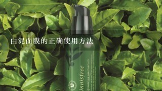 白泥面膜的正确使用方法