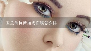 玉兰油抗糖抛光面膜怎么样