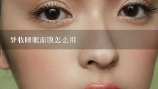 梦妆睡眠面膜怎么用