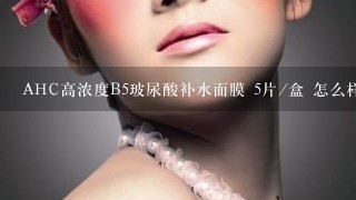 AHC高浓度B5玻尿酸补水面膜 5片/盒 怎么样