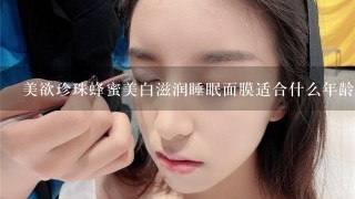 美欲珍珠蜂蜜美白滋润睡眠面膜适合什么年龄段的人使用