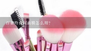 百雀羚夜间面膜怎么用？