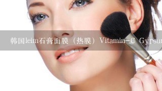韩国leim石膏面膜（热膜）Vitamin-C Gypsum Mask怎