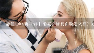 静佳Jplus新4D洋甘菊亮白修复面膜怎么样？好用么？