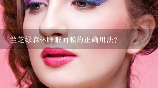 兰芝绿森林睡眠面膜的正确用法？