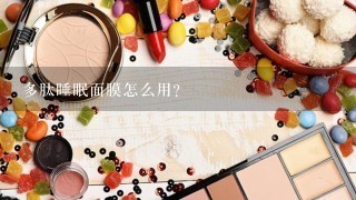 多肽睡眠面膜怎么用？