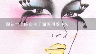 膜法世家蜂蜜柚子面膜用敷多久