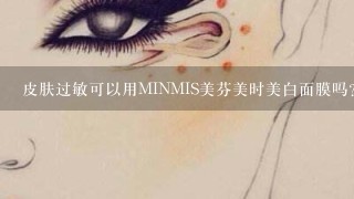 皮肤过敏可以用MINMIS美芬美时美白面膜吗?