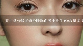 养生堂ve保湿修护睡眠面膜中维生素e含量多少