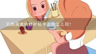 乳酸菌蜜桃修护精华面膜怎么用？