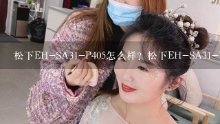 松下EH-SA31-P405怎么样？松下EH-SA31-P405好吗