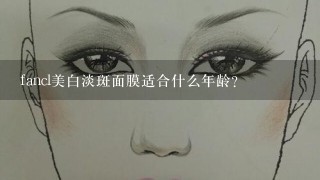 fancl美白淡斑面膜适合什么年龄？