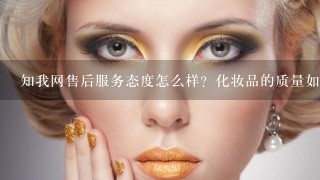 知我网售后服务态度怎么样？化妆品的质量如何？