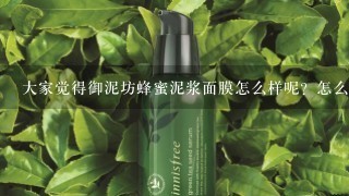 大家觉得御泥坊蜂蜜泥浆面膜怎么样呢？怎么用呢？