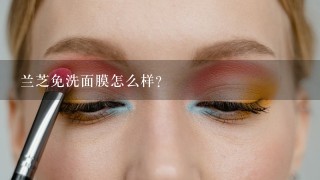 兰芝免洗面膜怎么样？