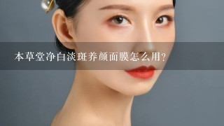 本草堂净白淡斑养颜面膜怎么用?