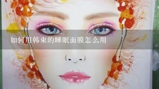 如何用韩束的睡眠面膜怎么用