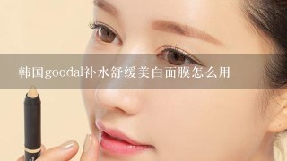 韩国goodal补水舒缓美白面膜怎么用