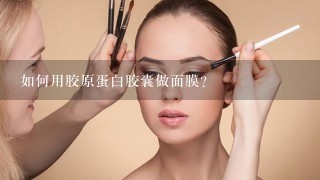 如何用胶原蛋白胶囊做面膜？