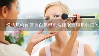 悦诗风吟红酒美白保湿免洗睡眠面膜用韩语怎么说？