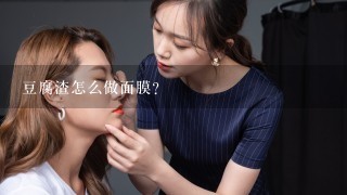 豆腐渣怎么做面膜？