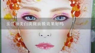 玉兰油美白淡斑面膜效果好吗