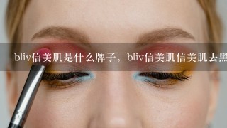 bliv信美肌是什么牌子，bliv信美肌信美肌去黑头 怎