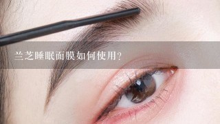 兰芝睡眠面膜如何使用？