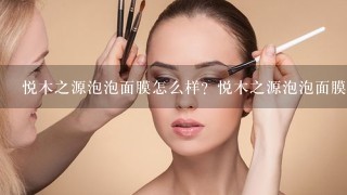 悦木之源泡泡面膜怎么样？悦木之源泡泡面膜真的好用