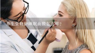 养生堂修护睡眠面膜怎么样？