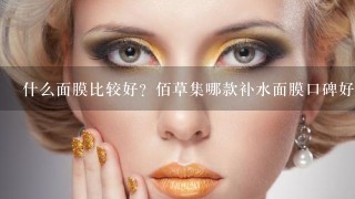 什么面膜比较好？佰草集哪款补水面膜口碑好？