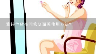 雅诗兰黛夜间修复面膜使用方法？