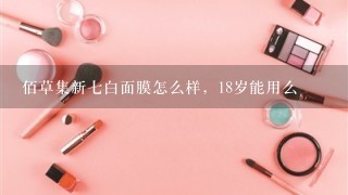 佰草集新七白面膜怎么样，18岁能用么