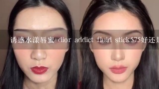 诱惑水漾唇蜜 dior addict fluid stick575好还是338