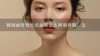 韩国丽得资竹炭面膜怎么辨别真假，急