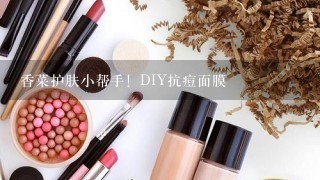 香菜护肤小帮手！DIY抗痘面膜