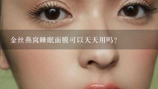 金丝燕窝睡眠面膜可以天天用吗？