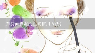 芦荟面膜泥的正确使用方法？