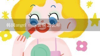 韩国angel milk面膜怎么样