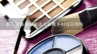 韩后深海藻保湿达人面膜孕妇可以用吗