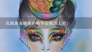 乳酸菌蜜桃修护精华面膜怎么用？