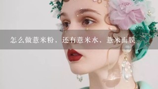 怎么做薏米粉，还有薏米水，薏米面膜