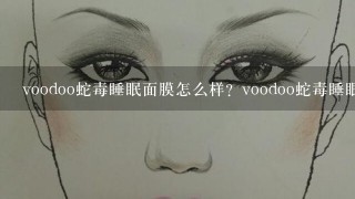 voodoo蛇毒睡眠面膜怎么样？voodoo蛇毒睡眠面膜如何