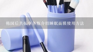 韩国后共振享各瓶介绍睡眠面膜使用方法