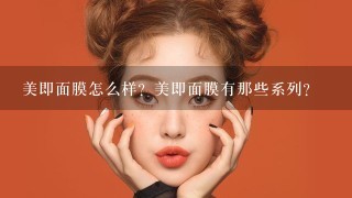 美即面膜怎么样？美即面膜有那些系列？