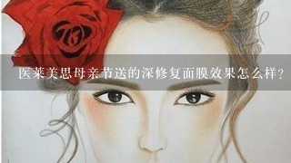 医莱美思母亲节送的深修复面膜效果怎么样？